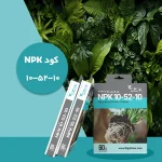 کود کامل NPK ۱۰_۵۲_۱۰ پودری تایمکس