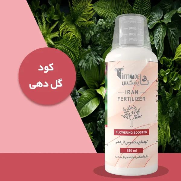کود مایع مخصوص گل دهی تایمکس 150ml