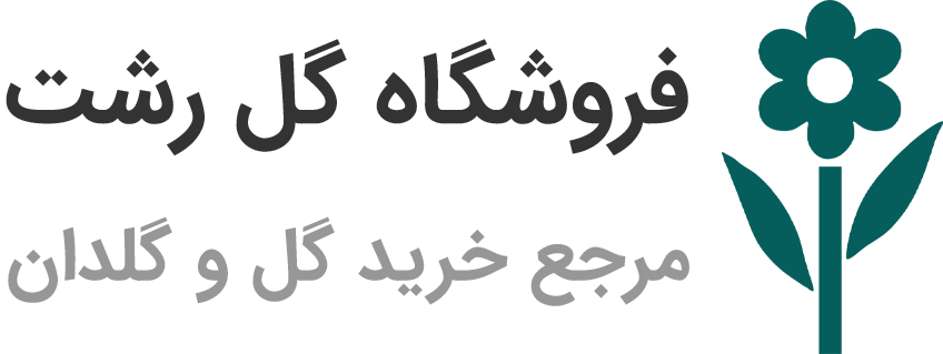 فروشگاه گل رشت