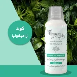 کود مایع مخصوص زامیفولیا تایمکس 150ml