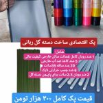 پک اقتصادی ساخت دسته گل روبانی